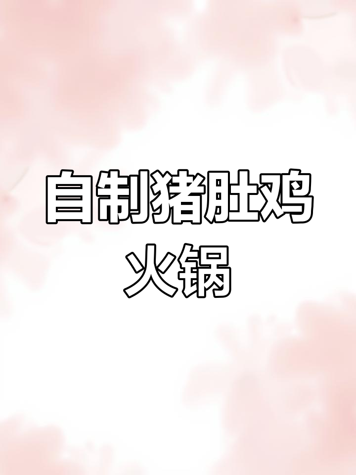 猪肚鸡火锅的详细做法