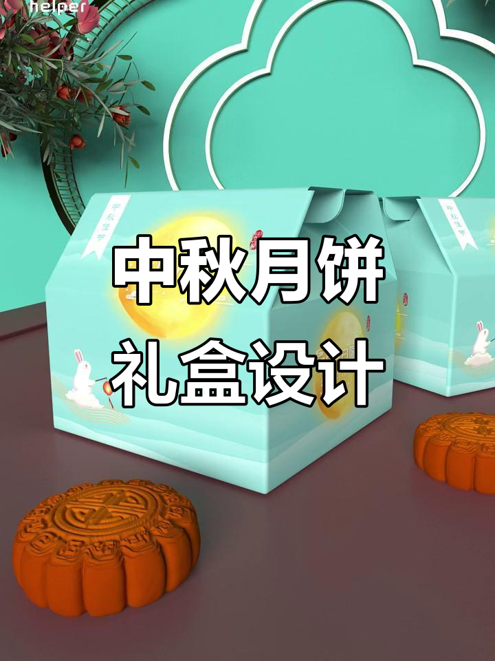 中秋月饼礼盒设计素材分享,创意包装大赏
