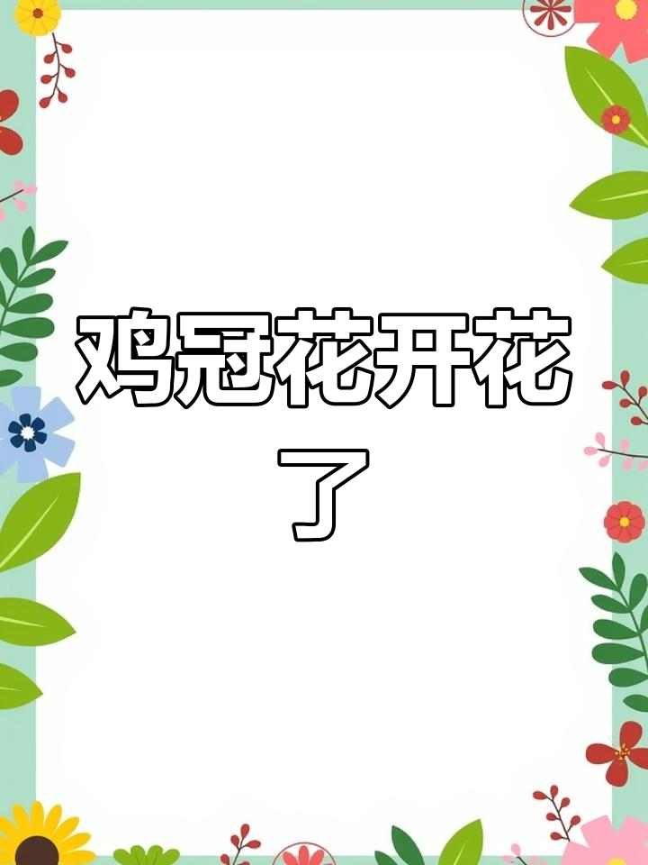 鸡冠花种子发芽,农村生活的小确幸