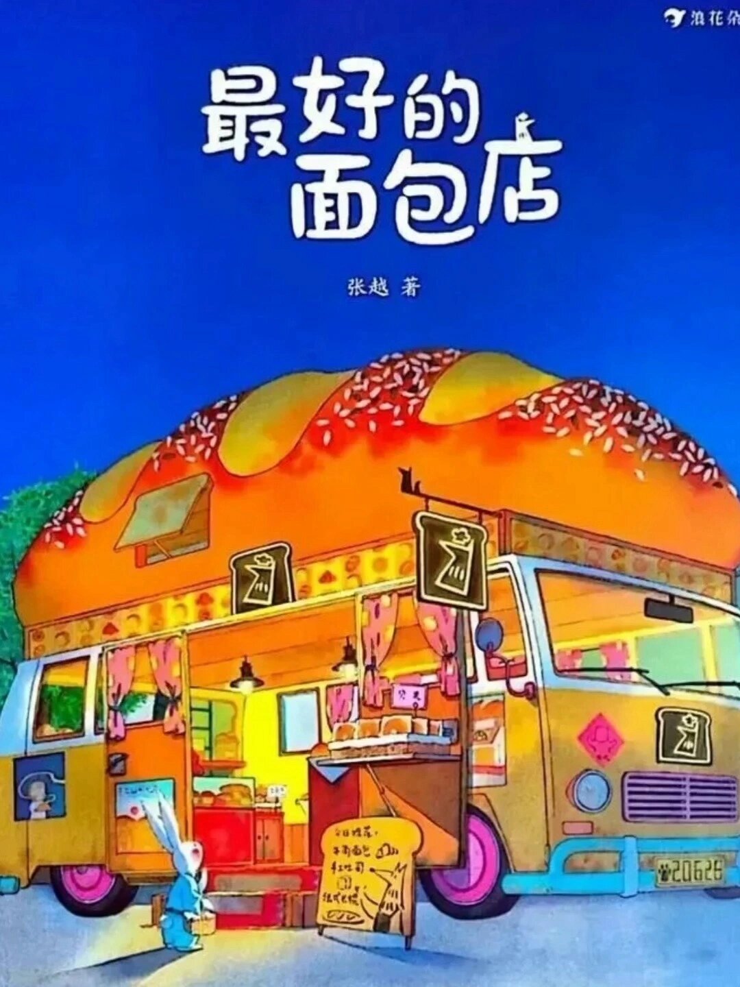 儿童成长绘本故事《最好的面包店》