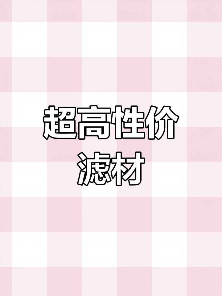 顶级滤材,硅藻土高温烧制,性价比超高!