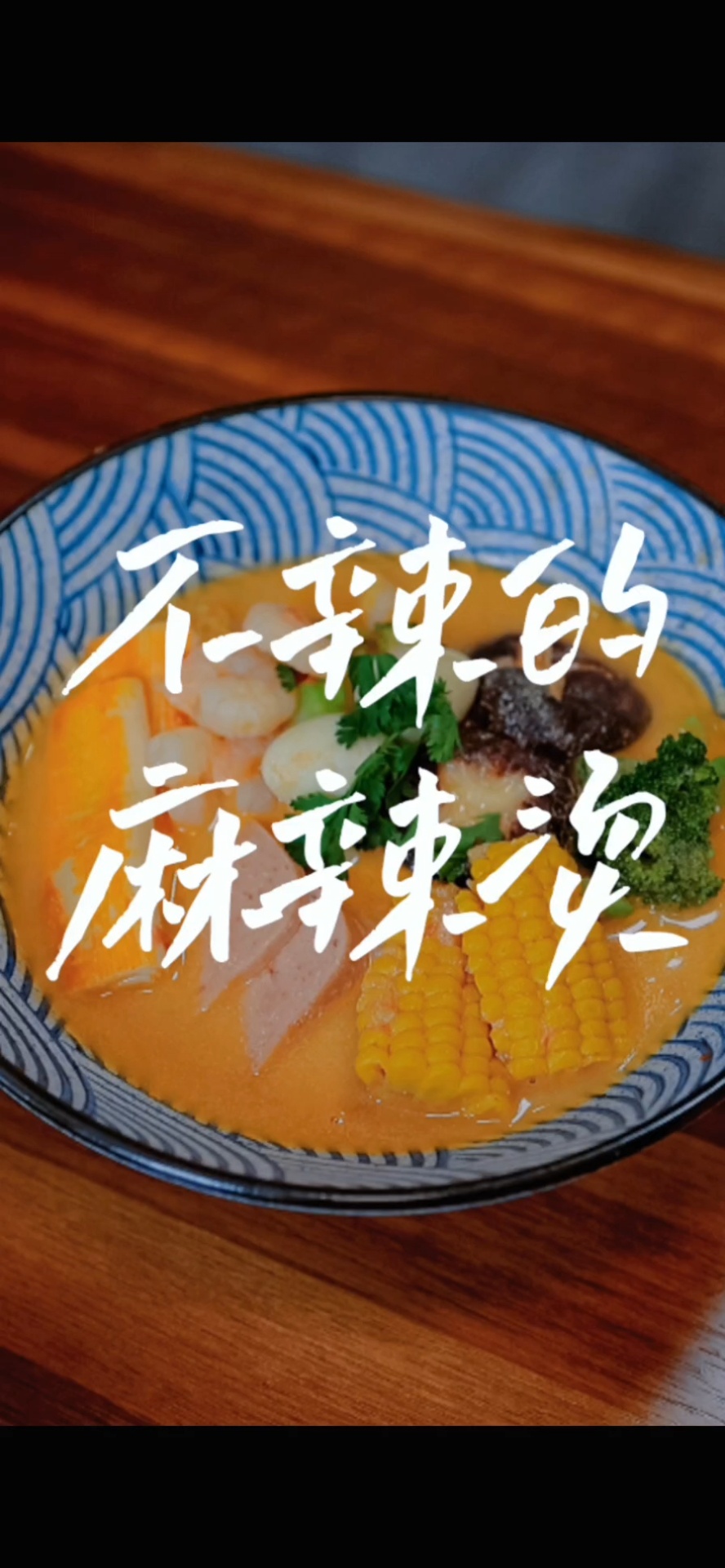 一款不辣的麻辣烫