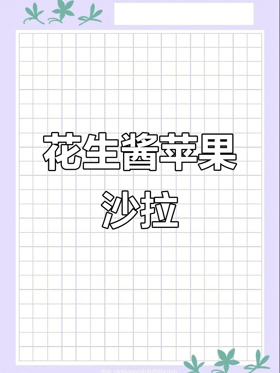 一口上瘾的花生酱苹果沙拉,做法超简单
