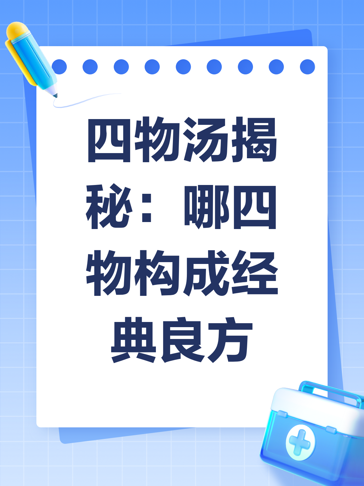 揭秘四物汤,这四味药材你不可不知!