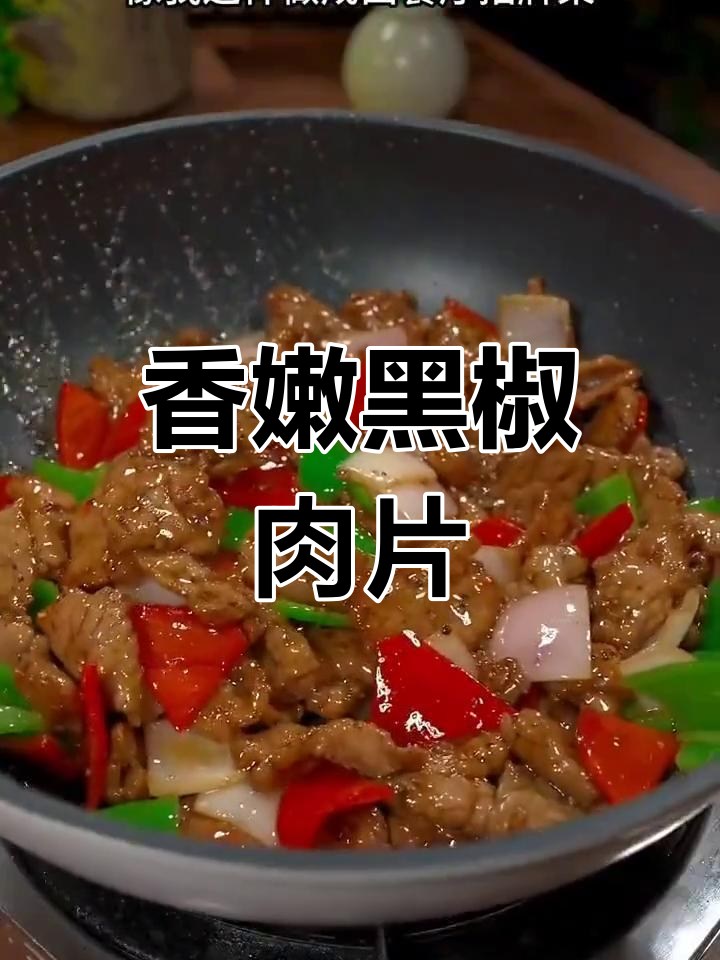 黑椒肉片,孩子最爱西餐风味