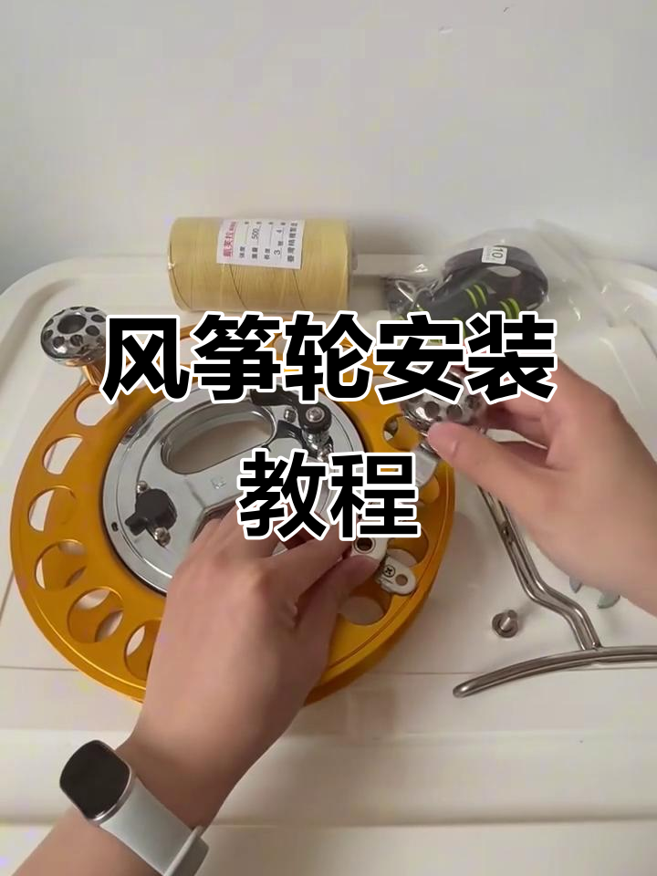 风筝轮组装全流程,轻松搞定!