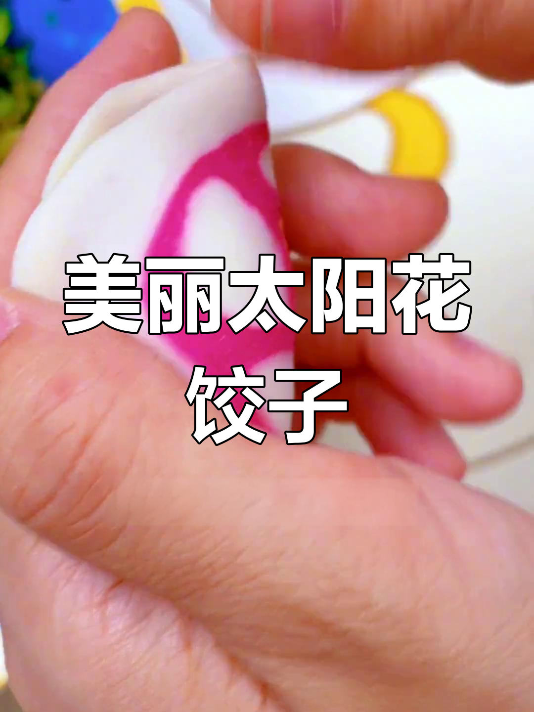 太阳花水饺的做法,满满爱意