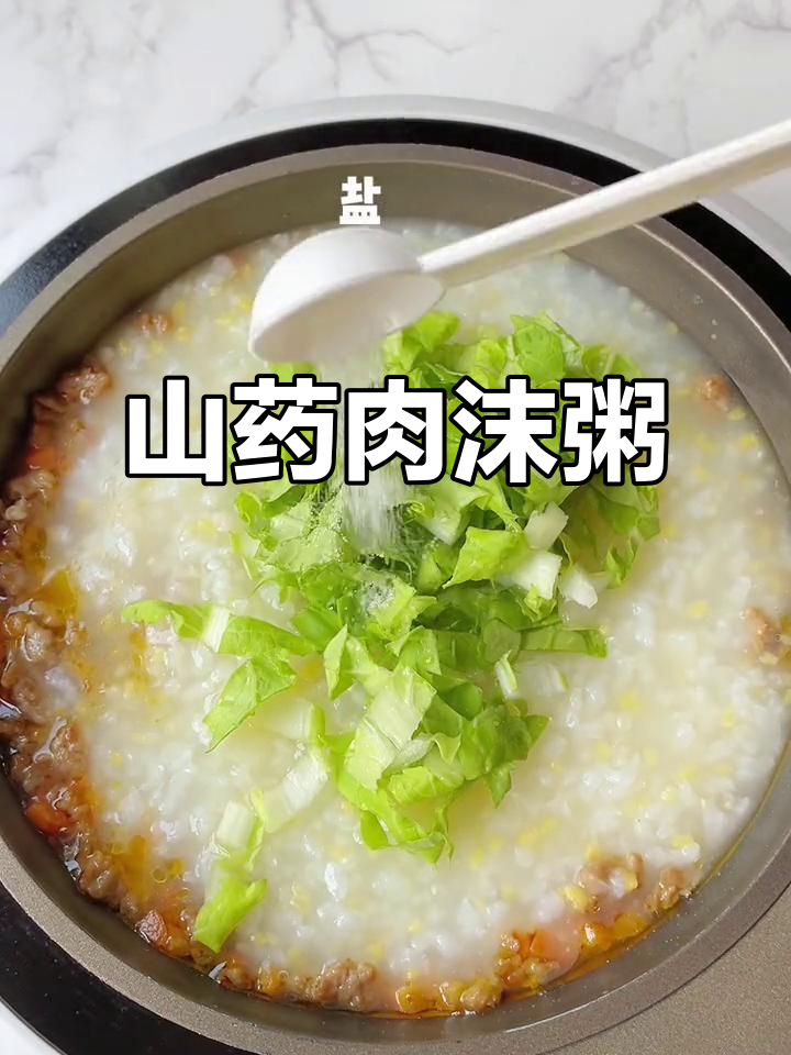 寒冷天气必备!山药肉沫蔬菜粥,暖心又营养