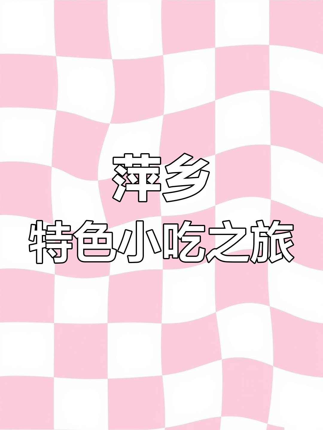 萍乡美食探秘:烟熏腊肉与五功山的完美邂逅