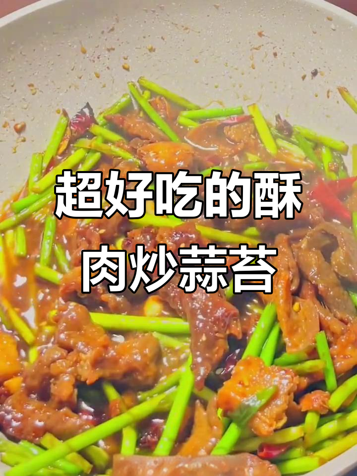 农家酥肉炒蒜苔，味道堪比顺旺基，超下饭！