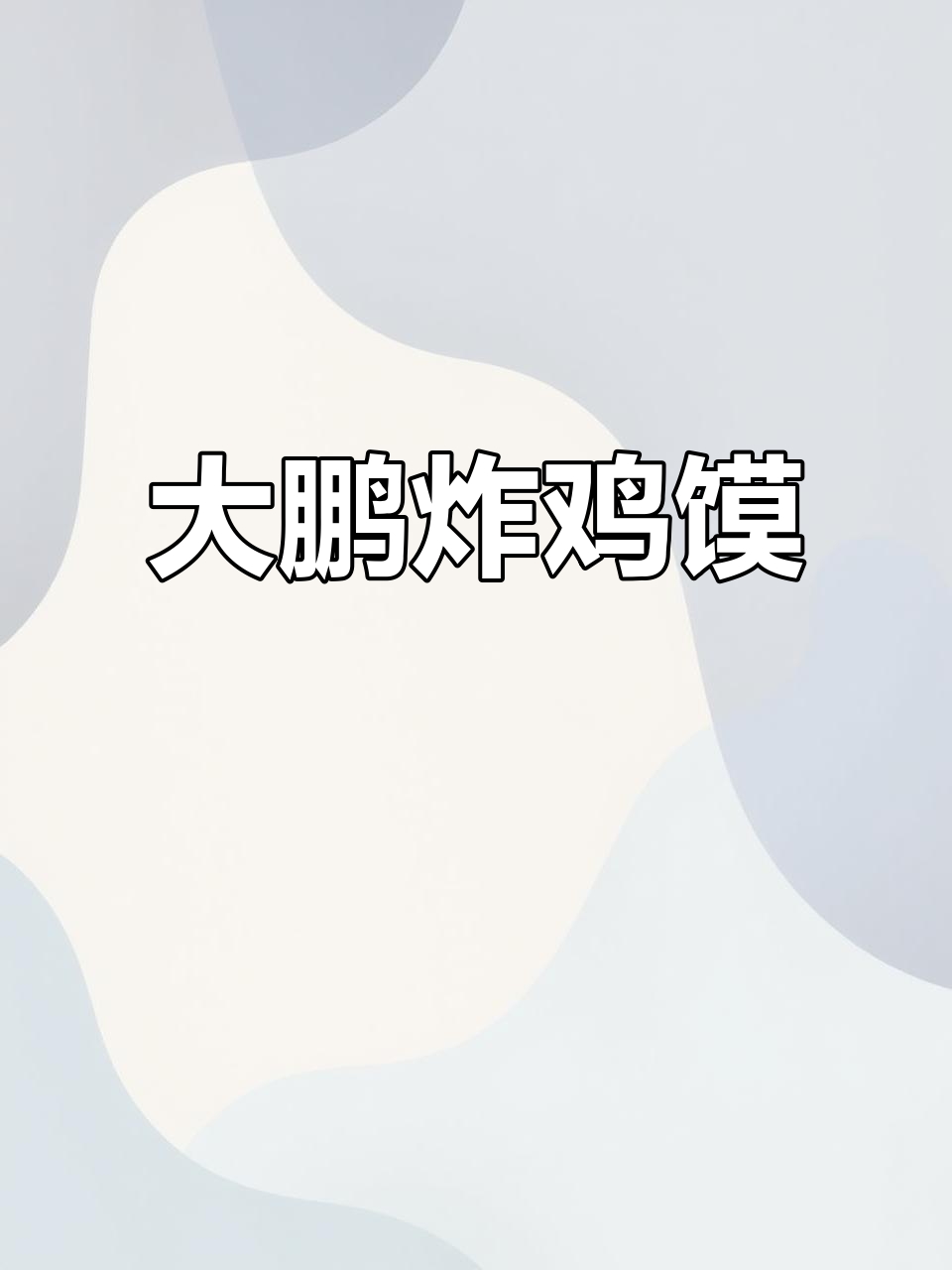 寒冬必备!大鹏炸鸡馍,温暖你心的小吃新选择