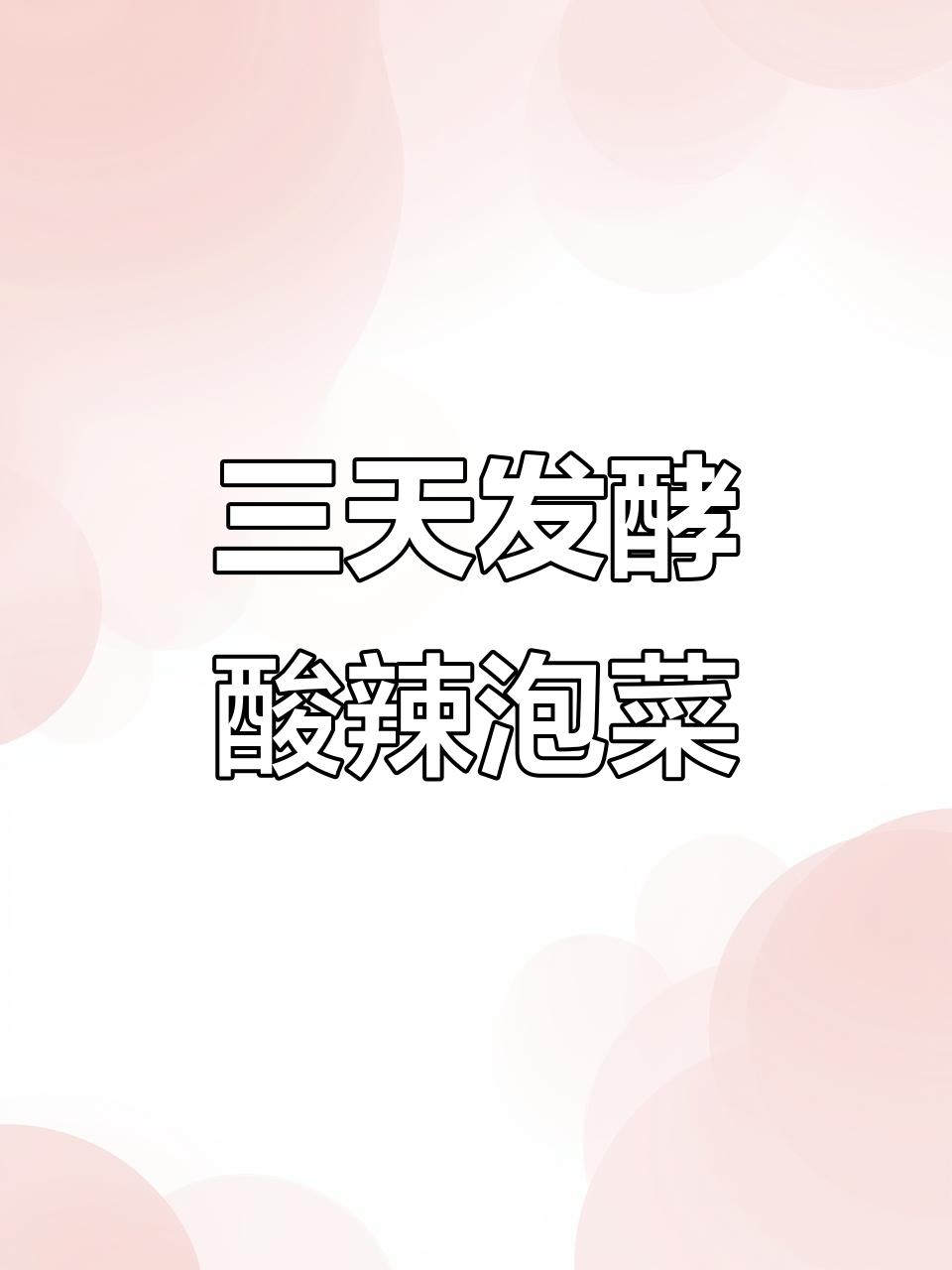 酸辣泡菜三天发酵,冰箱冷藏保存技巧大公开