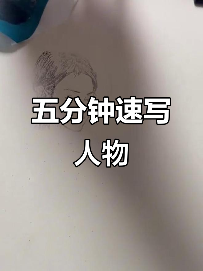 江苏美术统考速写挑战:五分钟画头,能行吗?