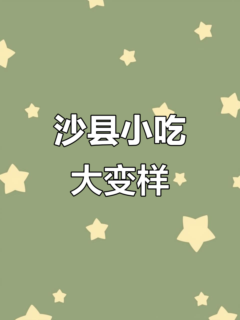 江苏沙县小吃升级，品质餐饮新风潮