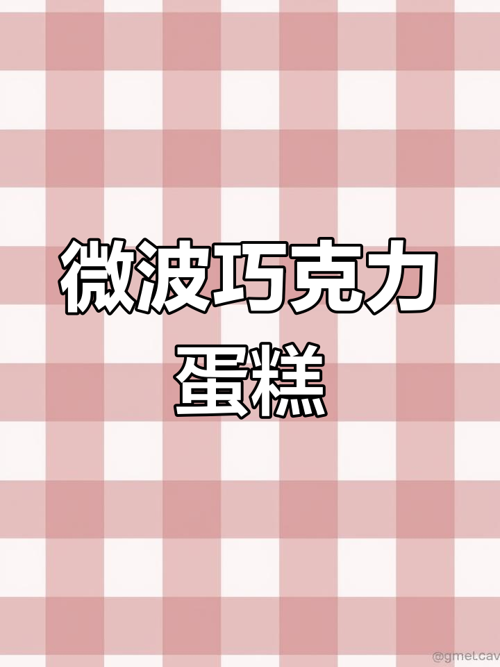 只需奥利奥和牛奶,微波炉里轻松做出巧克力蛋糕