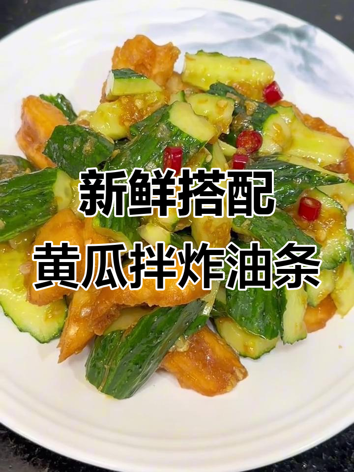黄瓜拌油条,清爽又香脆的独特吃法
