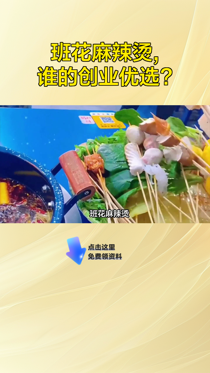 班花麻辣烫,谁的创业优选?