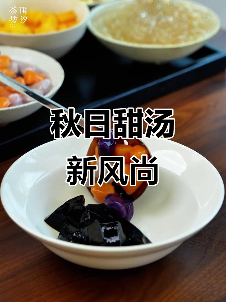 秋季新宠,潮汕甜汤改良版,口感更胜一筹!