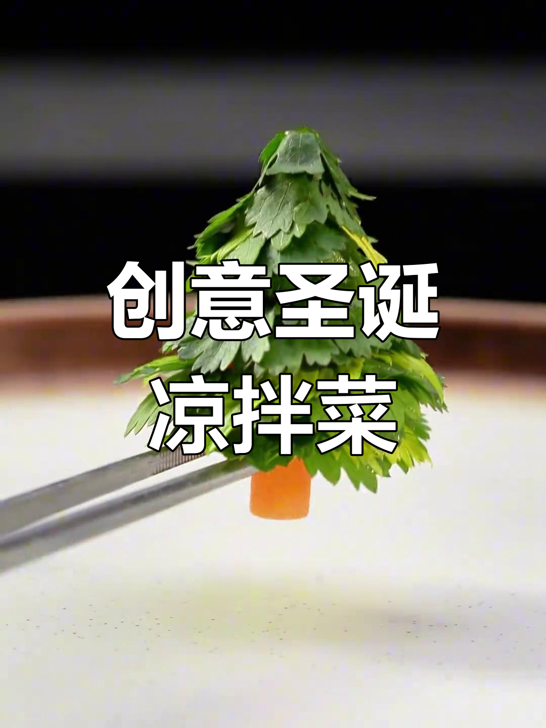 圣诞树造型凉拌黄瓜,吃出仪式感!
