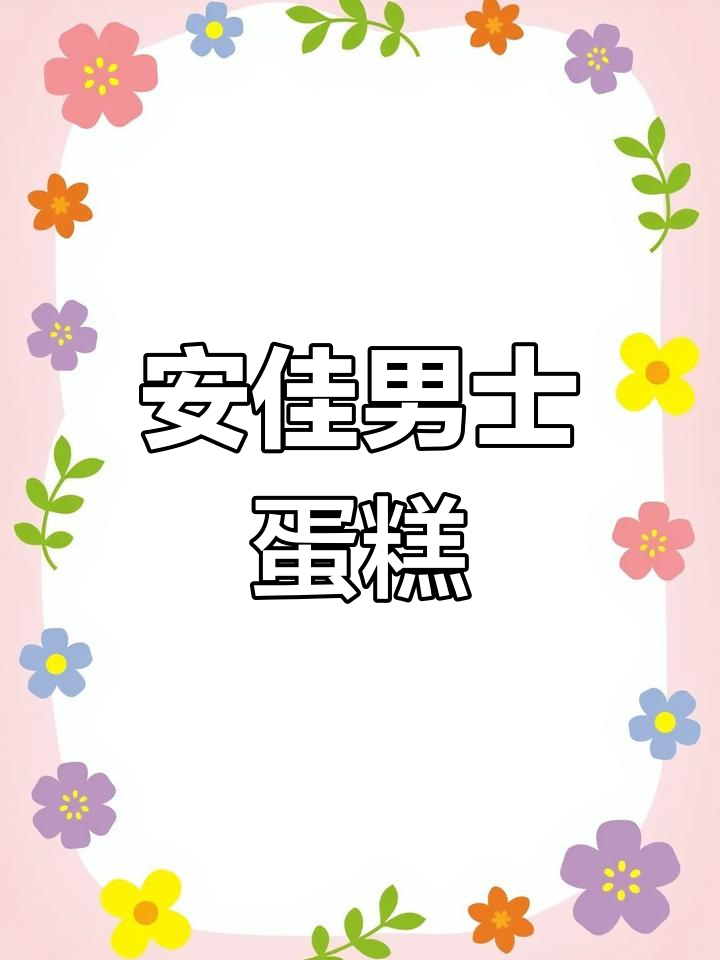 男士蛋糕定制,安佳淡奶油打造最美味动物奶油蛋糕