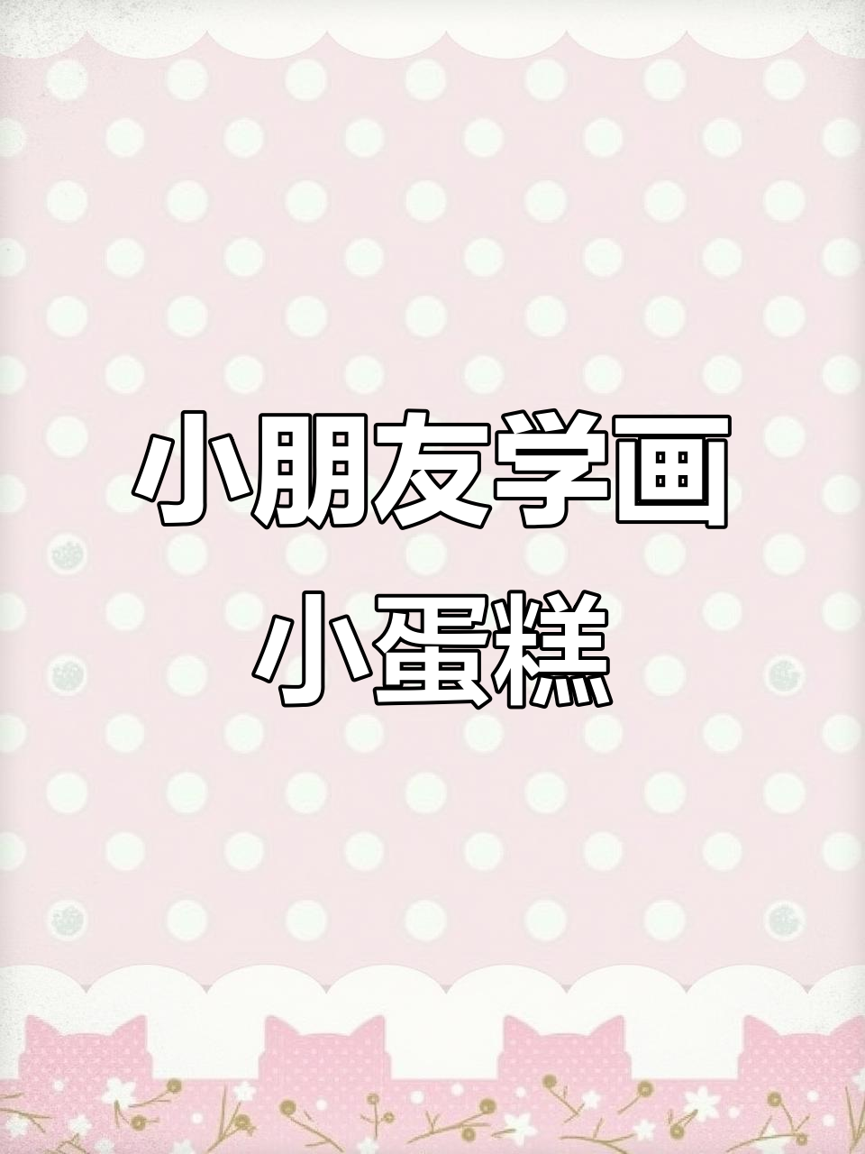 轻松学画可爱蛋糕,步骤简单又有趣