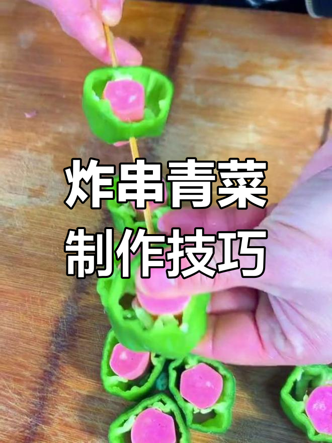 手工炸串青菜做法教程