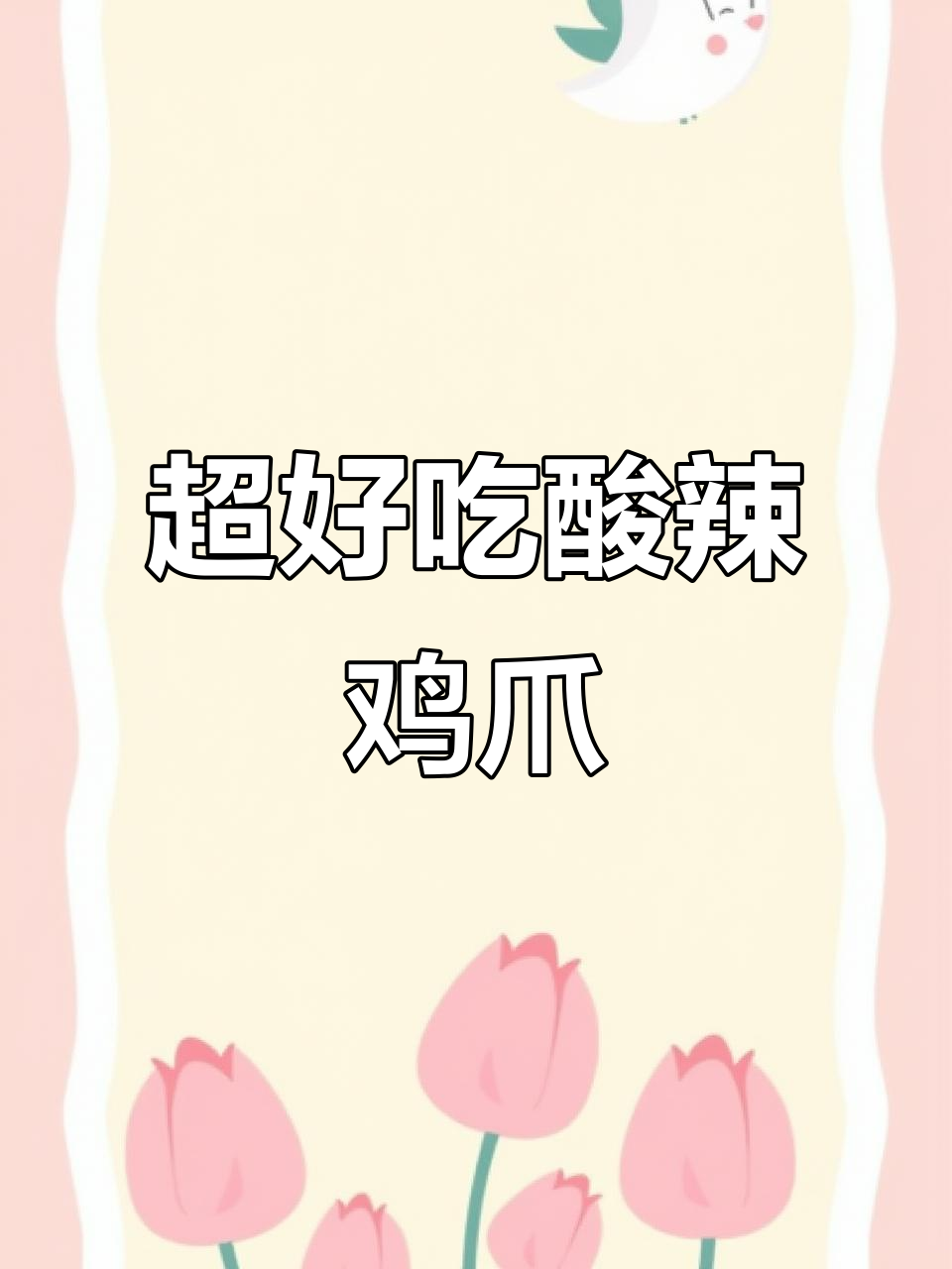酸辣蒜香柠檬无骨鸡爪,开胃又解馋!