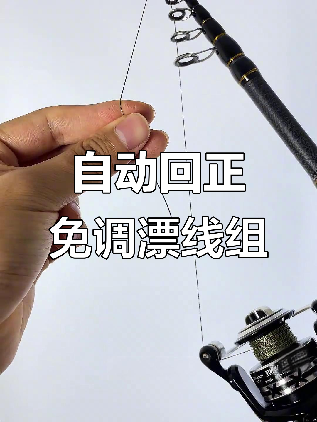 免调漂线组快速组装,路滑台钓都能用,自动找底变色浮漂