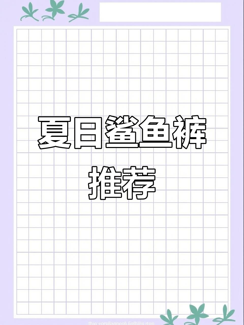 夏季必备鲨鱼裤，轻薄透气，搭配任何造型都显得时尚又舒适