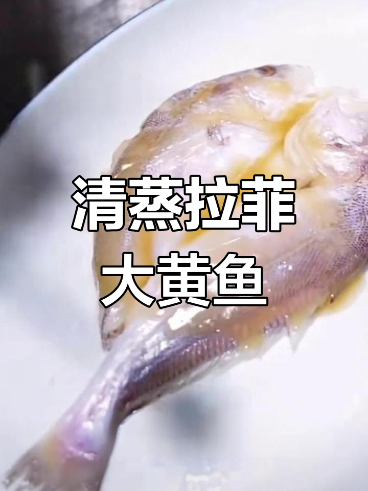 拉菲大黄鱼清蒸做法,鲜美无比