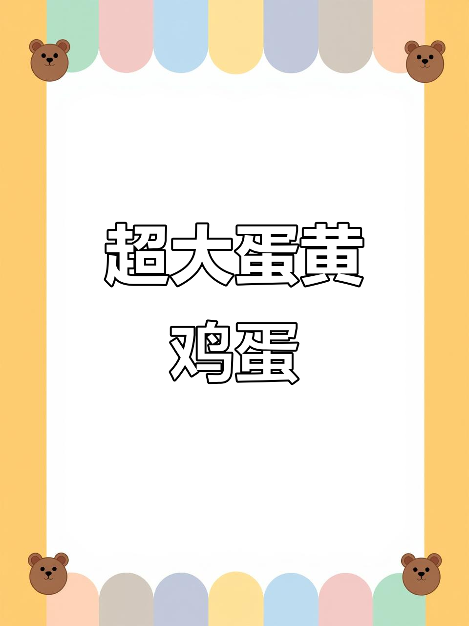 鸡蛋蛋黄超大,网友惊呼:这简直是咸鸭蛋的梦想!