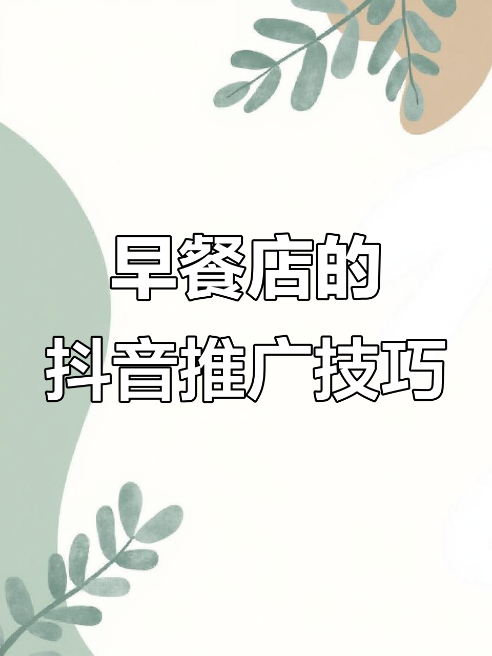 早餐店如何用抖音快速宣传,让更多人知道你的店铺