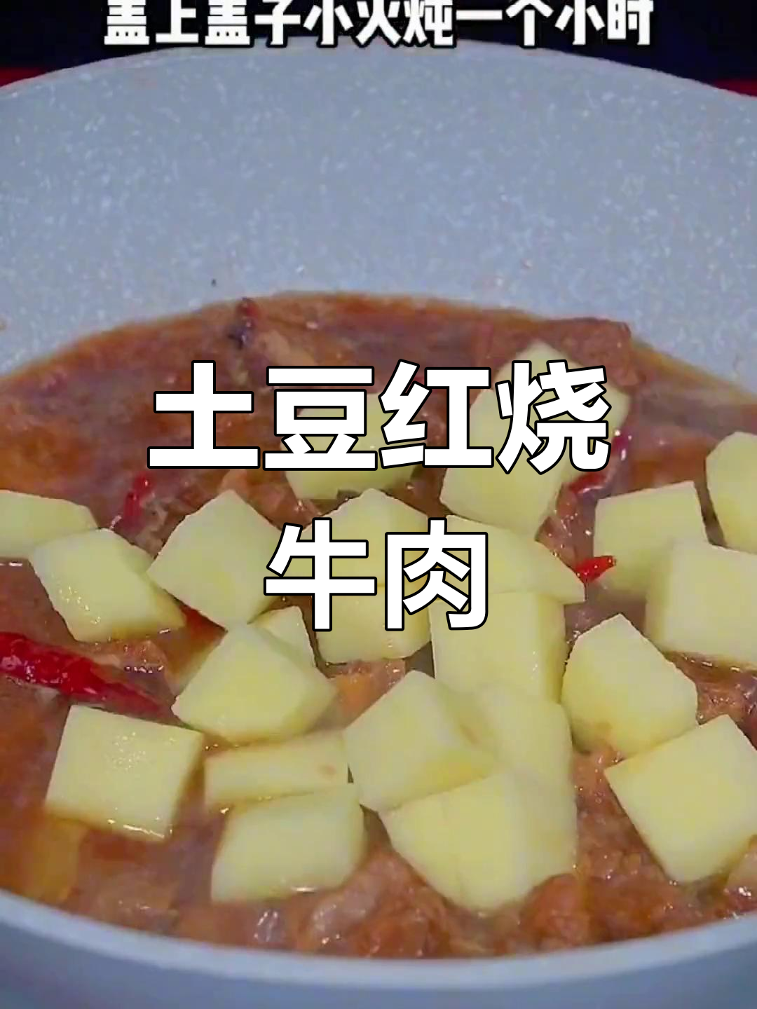 红烧牛肉炖土豆,汤汁不剩的完美做法