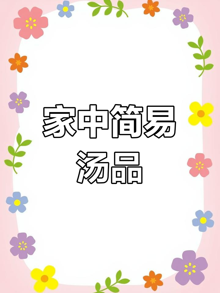 家里有锅,轻松做鸡蛋瘦肉汤,简单又营养!