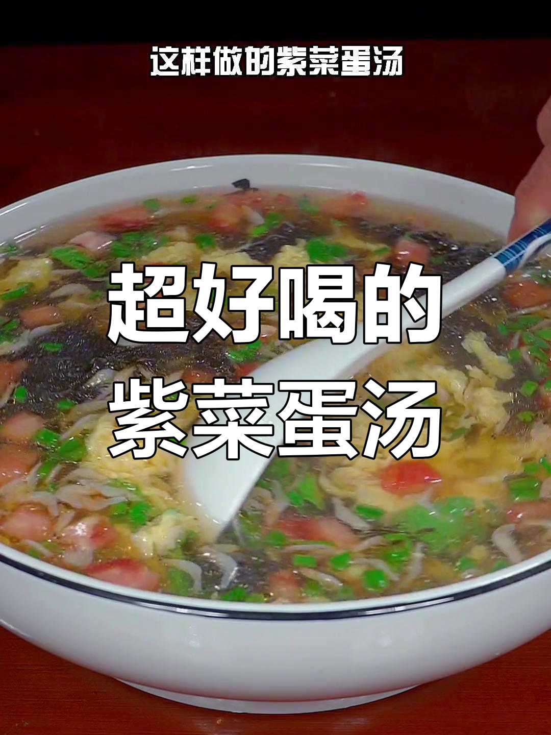 紫菜蛋花汤,家常做法超简单