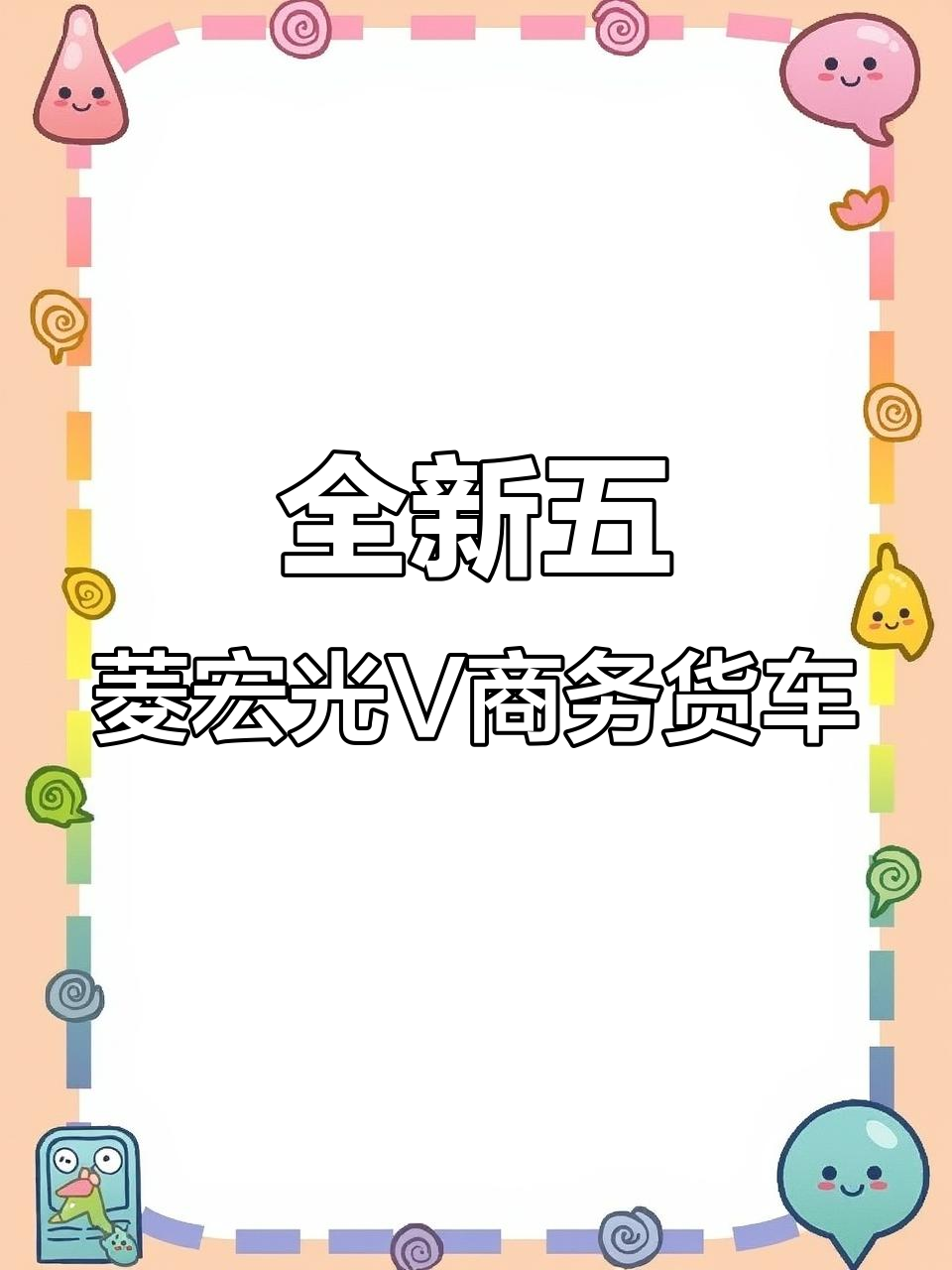 五菱宏光V商务面包车，准新车品质，电动门窗、空调全配