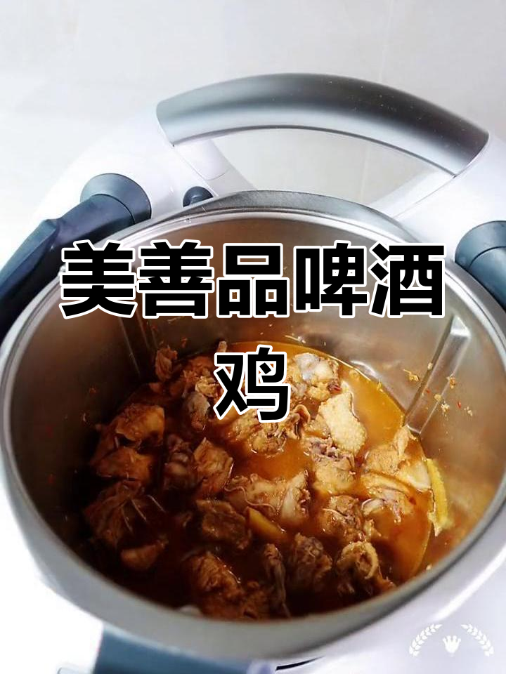 啤酒鸡的独特做法,美善品教你轻松搞定