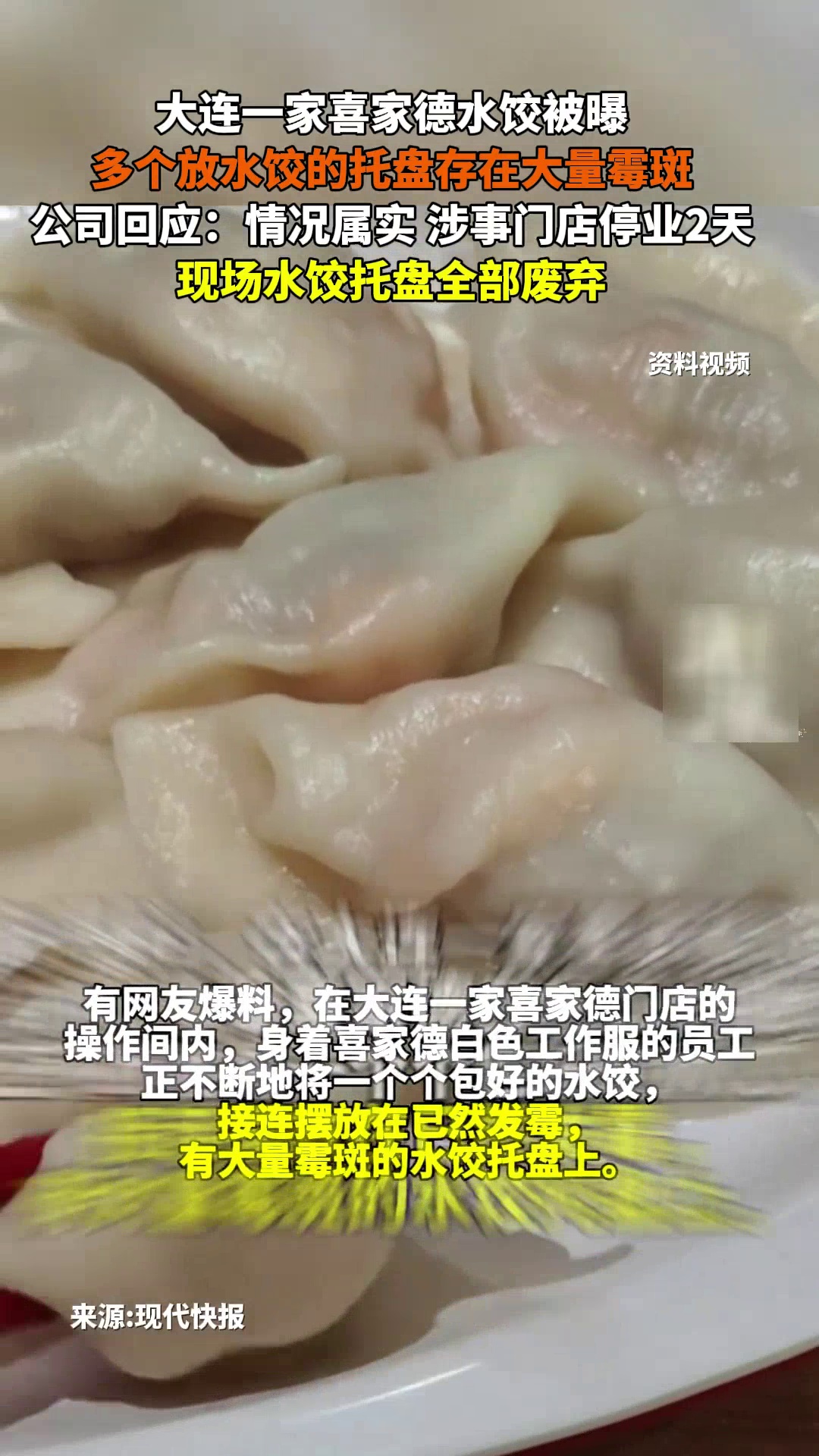 喜家德水饺托盘被曝发霉存在大量霉斑,公司回应:停业整顿,托盘全部废弃