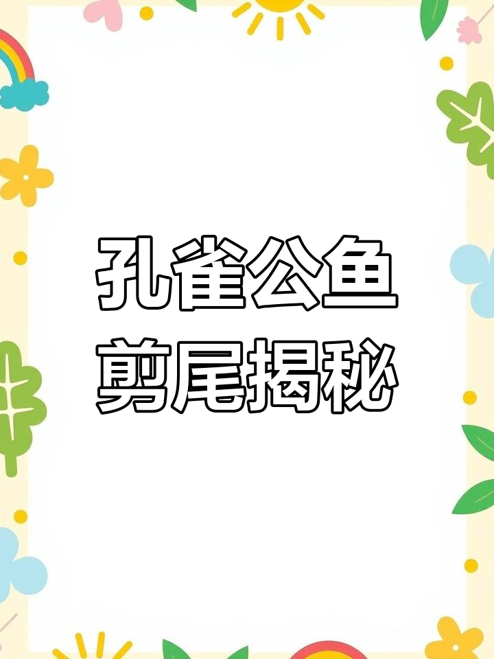 公鱼剪尾的背后:孔雀鱼的日常护理与健康管理