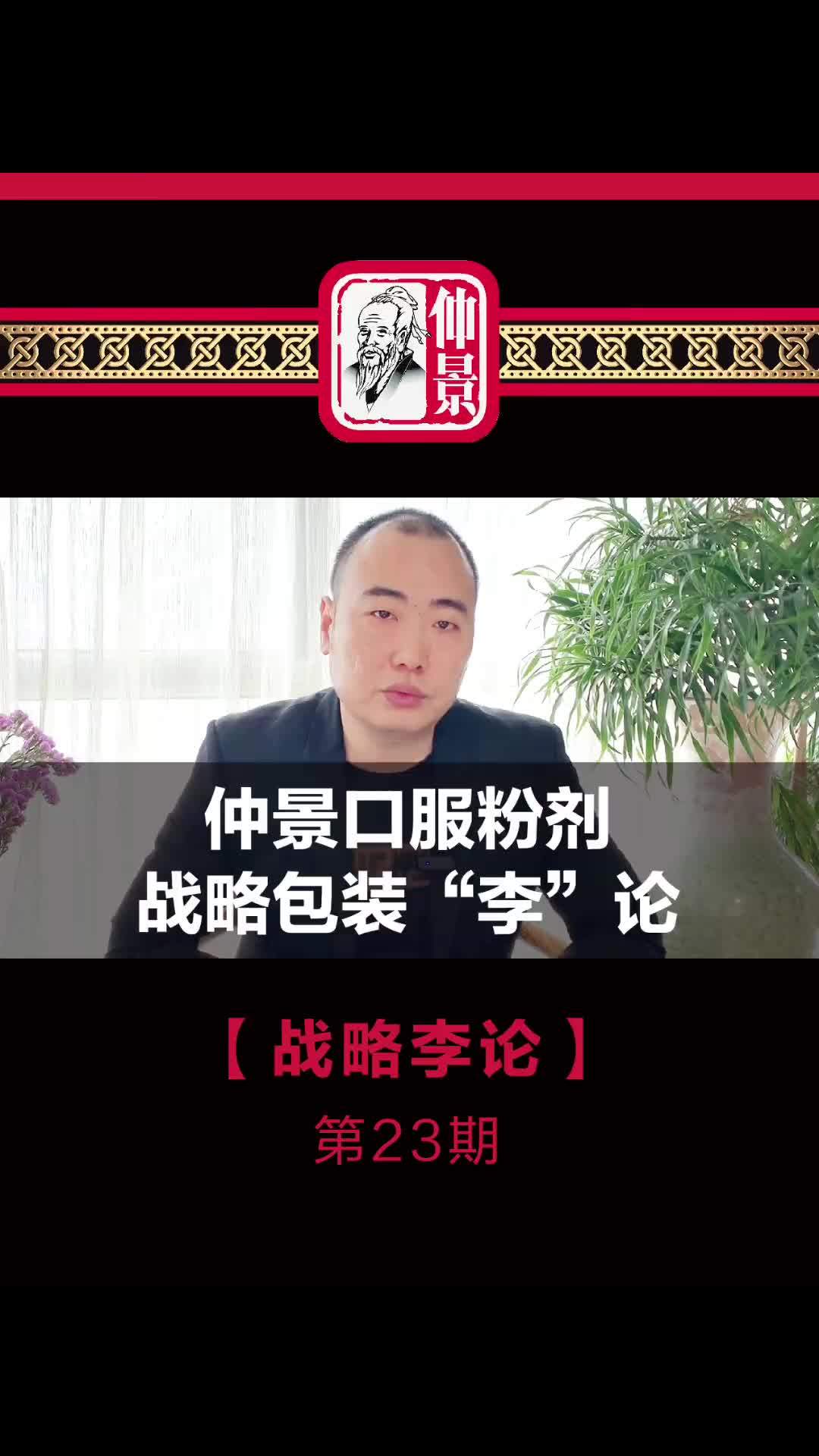 「战略李论」第23期|仲景产品战略全案「口服粉剂战略包装创意“李”论」统一规范包装规格尺寸