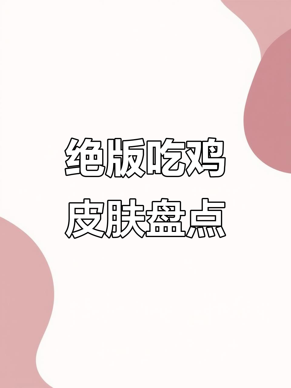 吃鸡最稀有皮肤大揭秘,最后一件你绝对没见过
