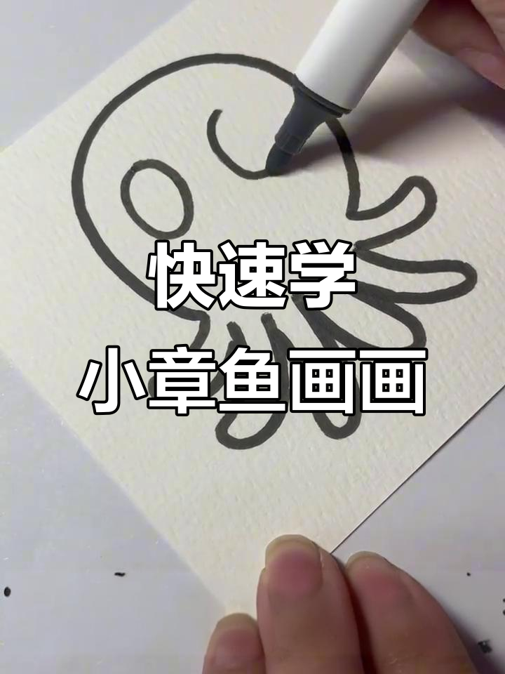 小章鱼画法大揭秘,简单步骤教你轻松画出可爱爪子和眼睛