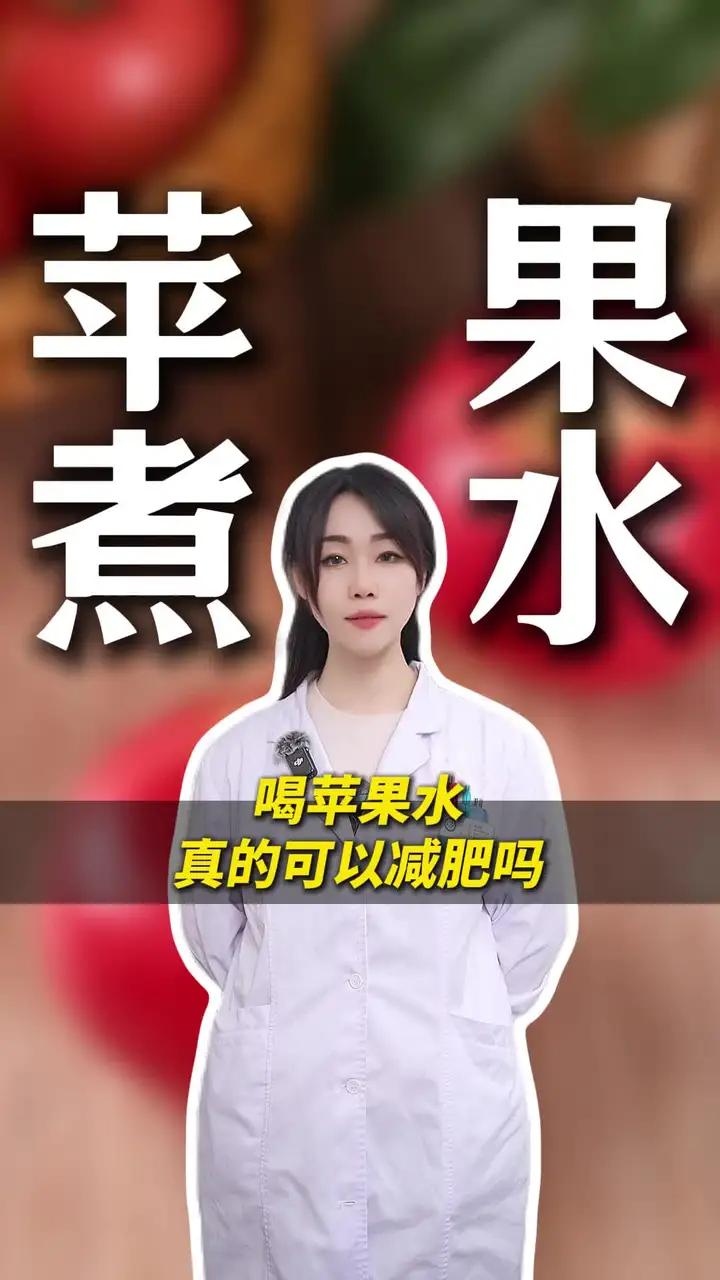 喝苹果水真的可以减肥吗#马上健康过大年#