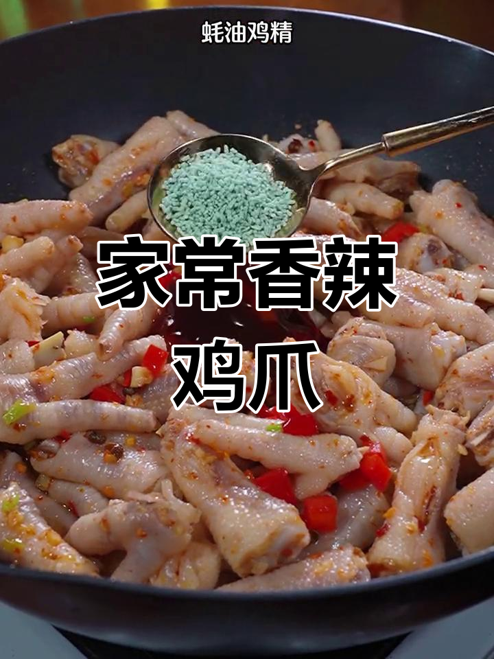 香辣鸡爪,家常味十足,吃上一口停不下来