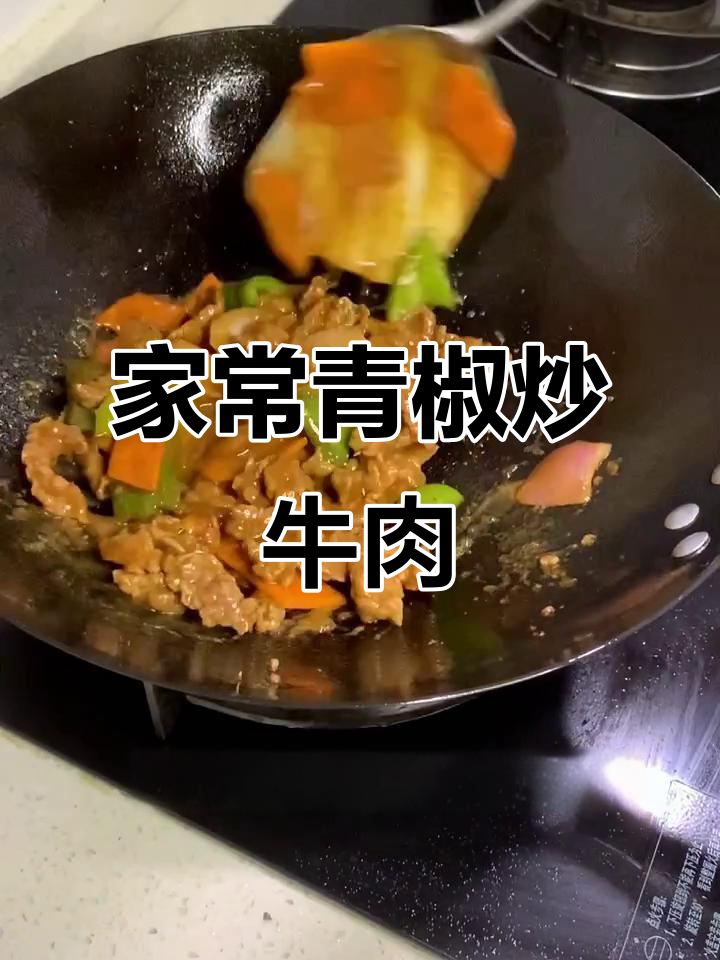 青椒炒牛肉,简单又美味,儿子超爱这道家常菜