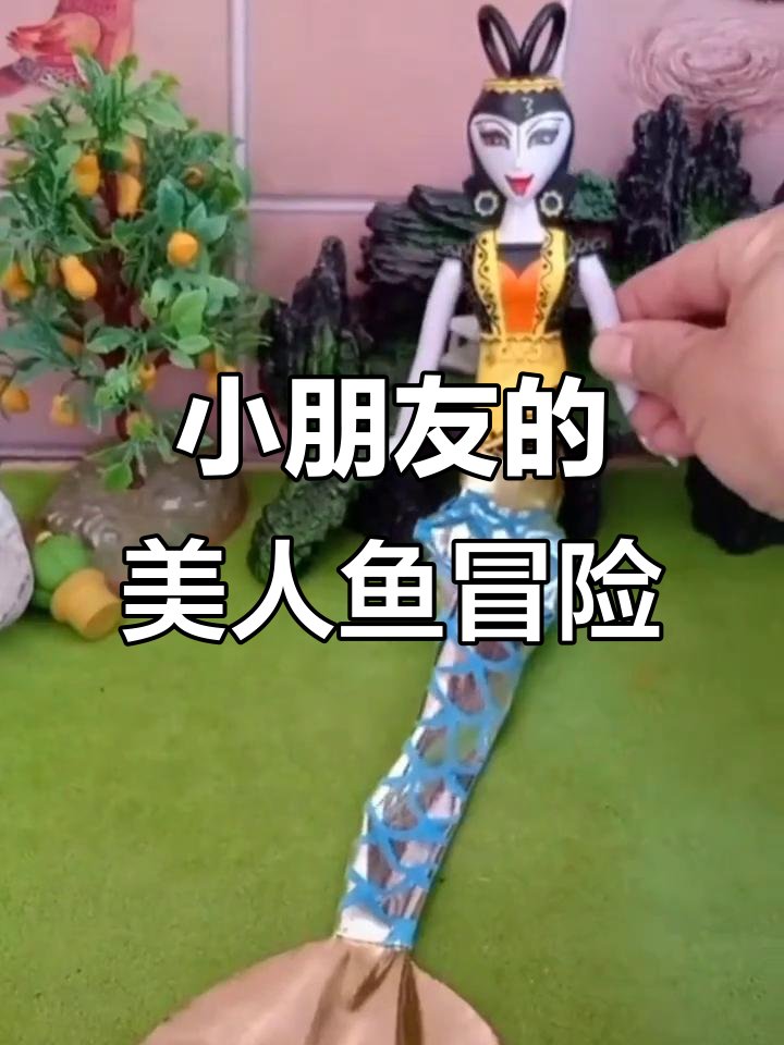 美人鱼衣服引发的搞笑时刻,小朋友们的欢乐时光