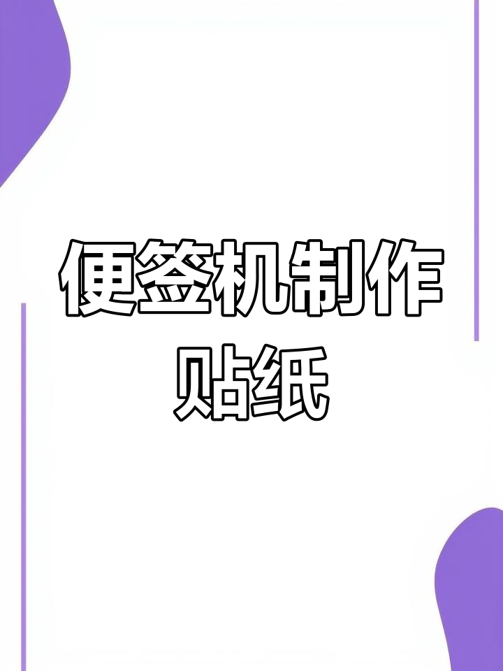 用便签机打印贴纸,轻松做手帐
