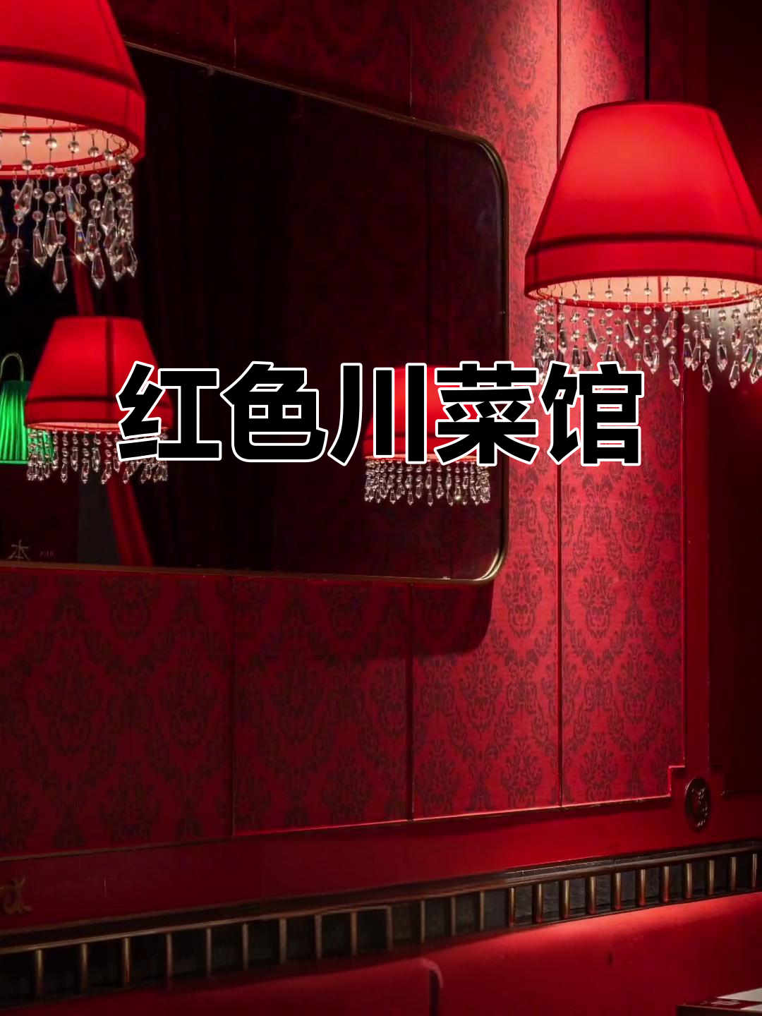 红色川菜馆,独特设计吸引目光!