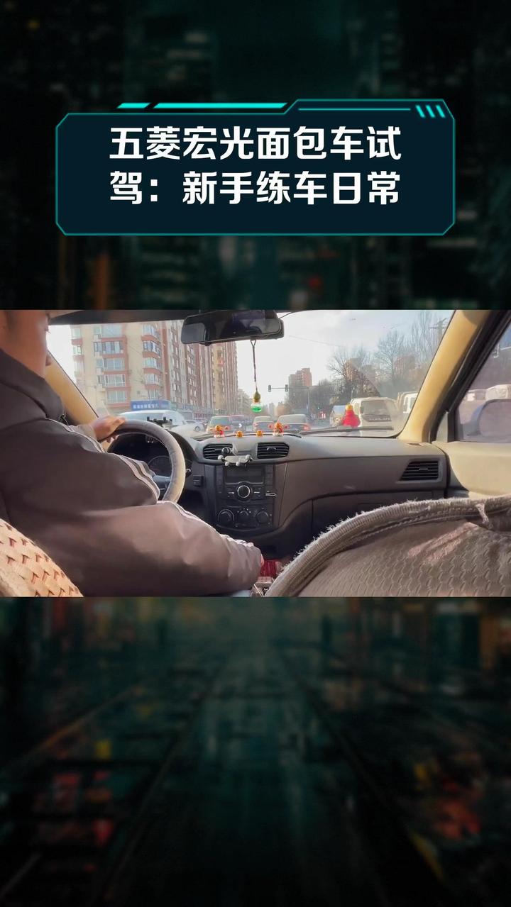 五菱宏光面包车试驾:新手练车日常
