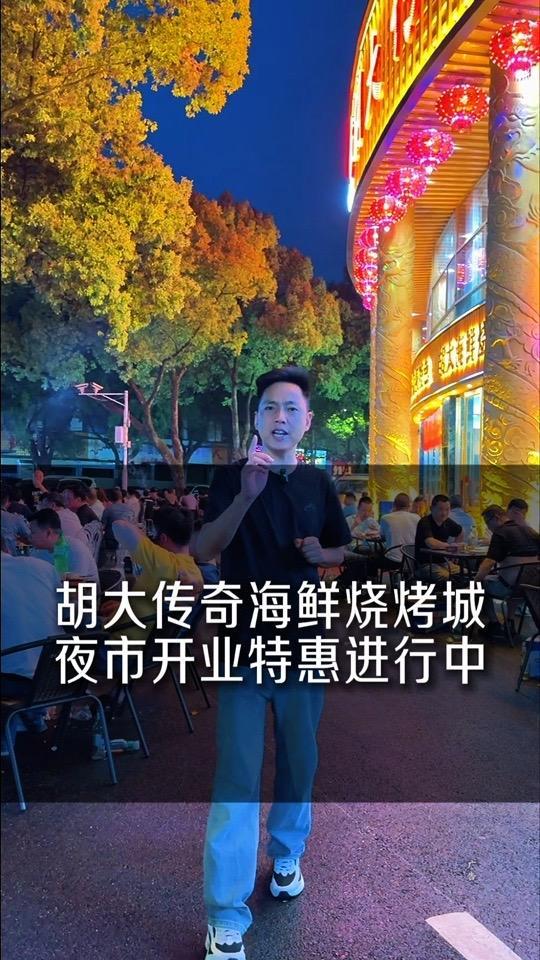 胡大传奇夜市正式开业,小龙虾,烧烤,卤虾,油焖大虾都给你安排 胡大传奇酒楼海鲜烧烤城 万物